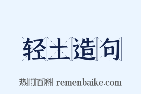 轻土造句是什么意思的图片